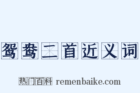 鸳鸯二首近义词是什么意思的图片